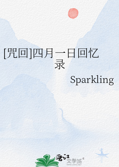 [咒回]四月一日回忆录
