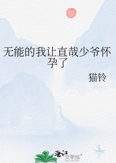 无能的我让直哉少爷怀孕了