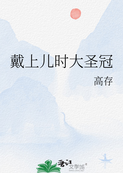 戴上儿时大圣冠