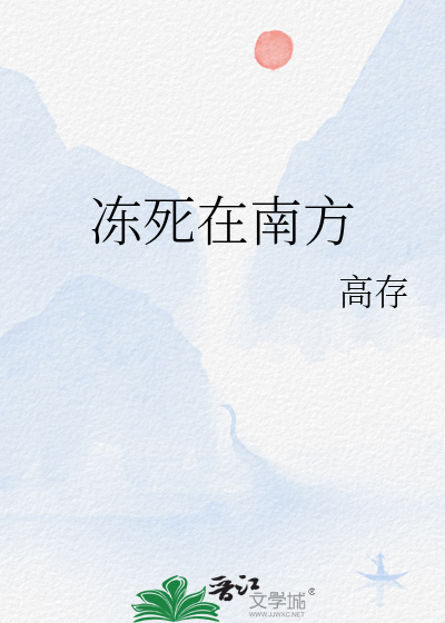 冻死在南方