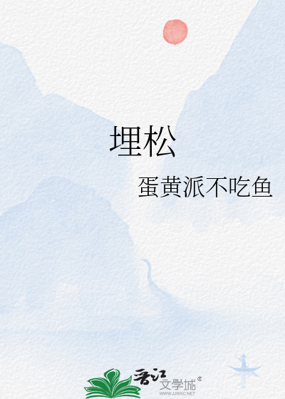 埋松