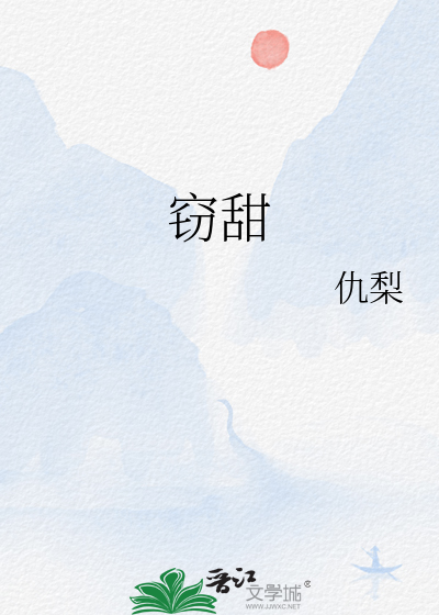 窃甜