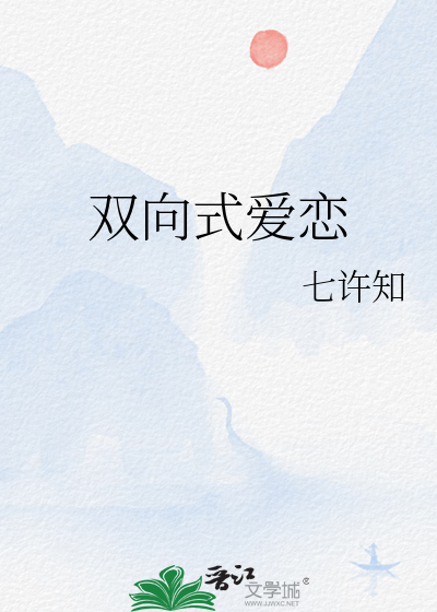 双向式爱恋