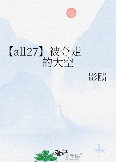 【all27】被夺走的大空