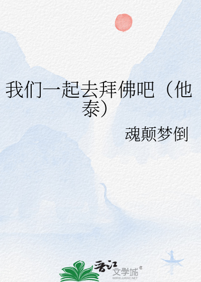 我们一起去拜佛吧（他泰）