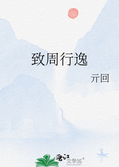致周行逸