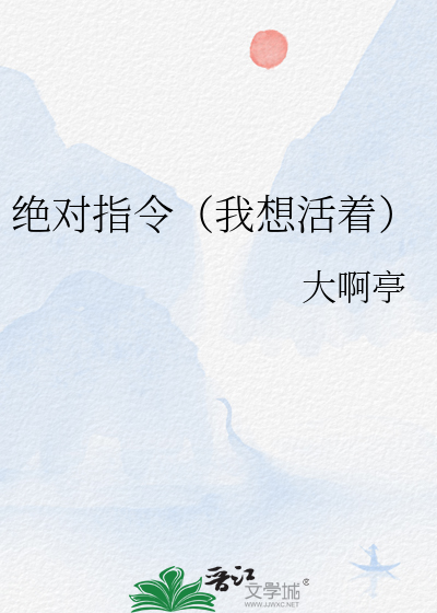 绝对指令（我想活着）