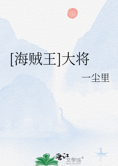 [海贼王]大将