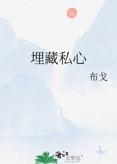 埋藏私心