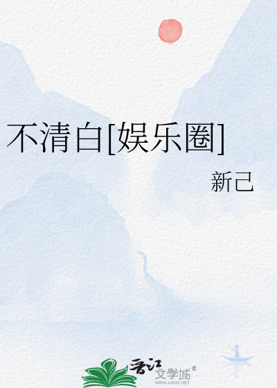 不清白[娱乐圈]