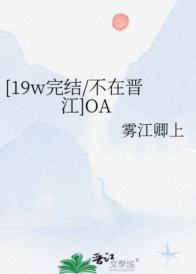 [19w完结/不在晋江]OA