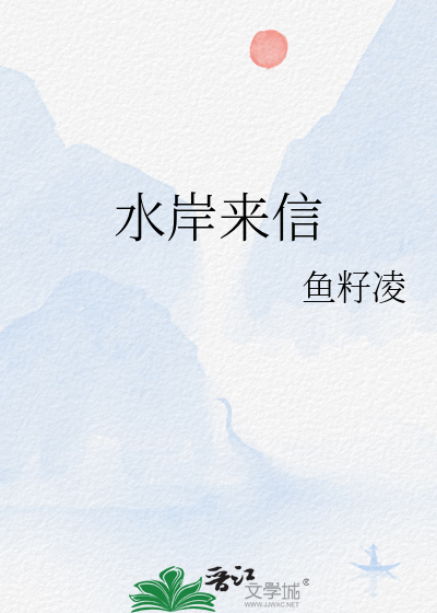 水岸来信