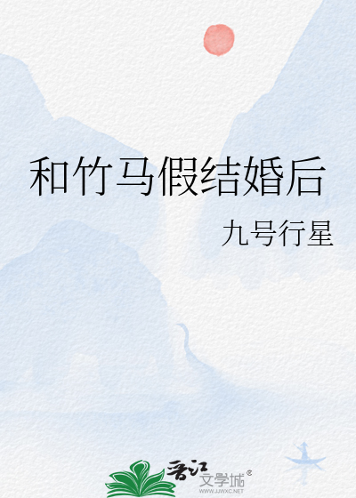 和竹马假结婚后