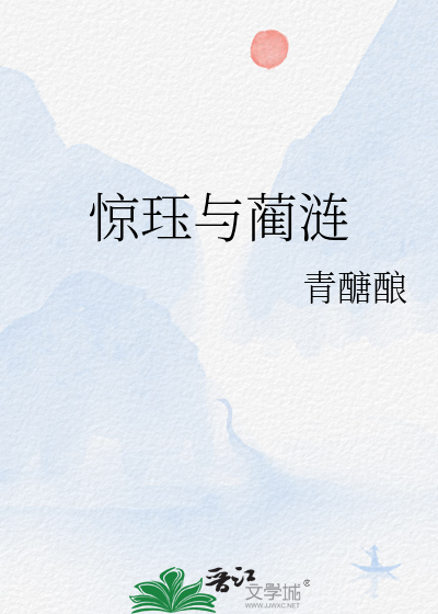 惊珏与蔺涟