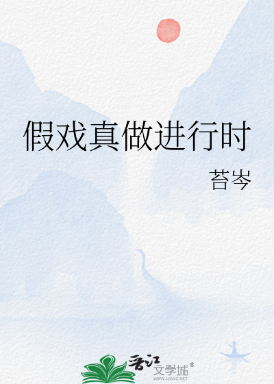 假戏真做进行时