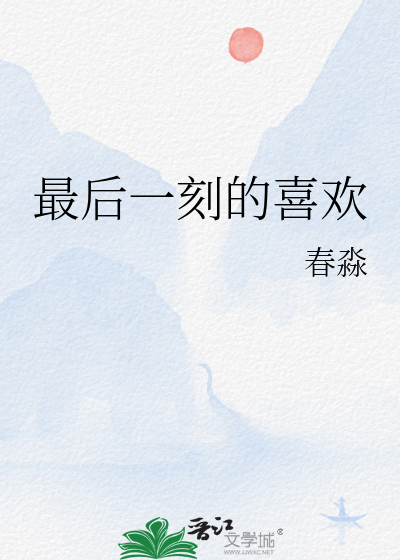 最后一刻的喜欢