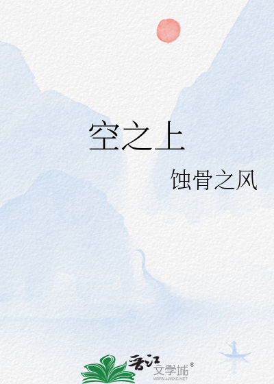 空之上