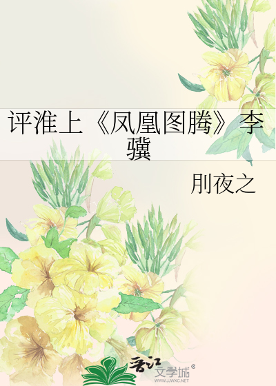 评淮上《凤凰图腾》李骥