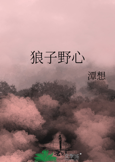 狼子野心