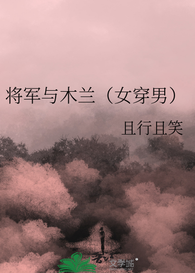 将军与木兰（女穿男）