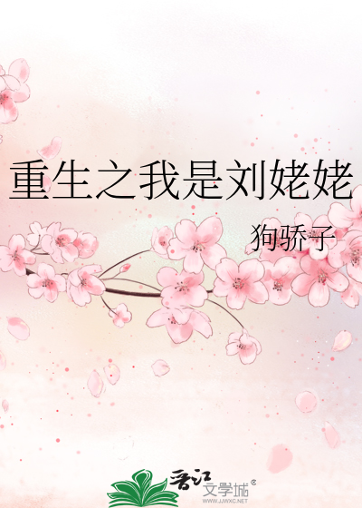 重生之我是刘姥姥