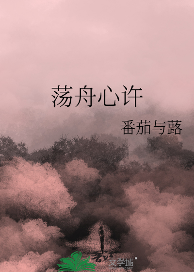 荡舟心许