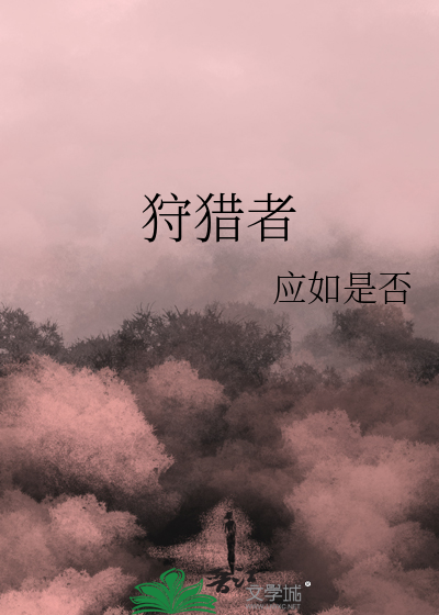 狩猎者