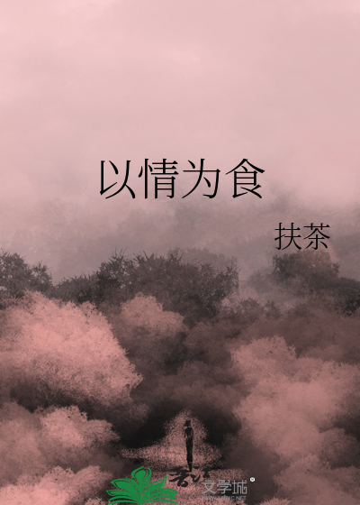 以情为食