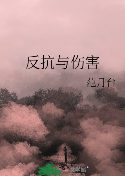 反抗与伤害