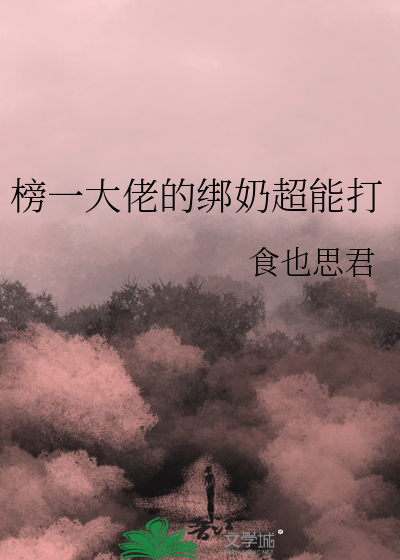 榜一大佬的绑奶超能打