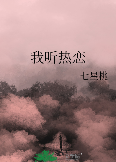 我听热恋