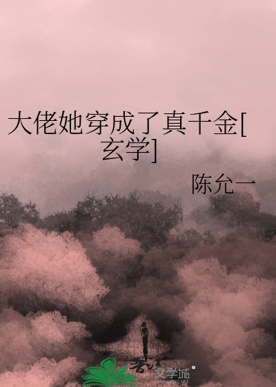大佬她穿成了真千金[玄学]
