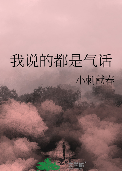 我说的都是气话