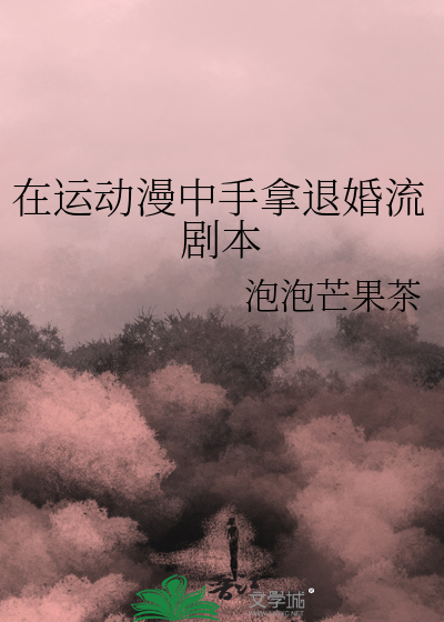 在运动漫中手拿退婚流剧本