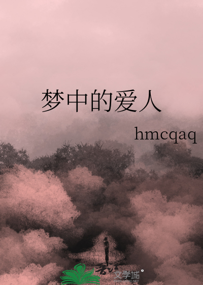 梦中的爱人