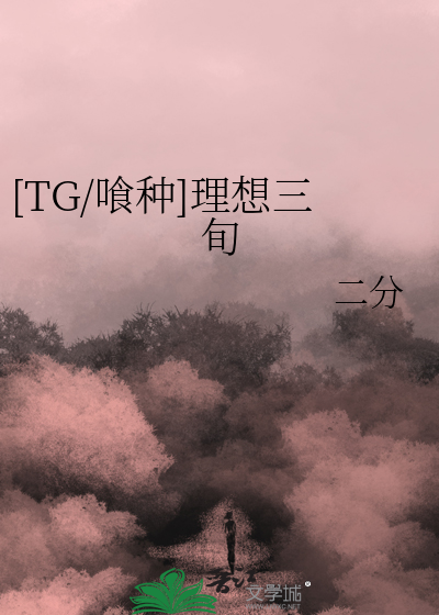 [TG/东喰]理想三旬