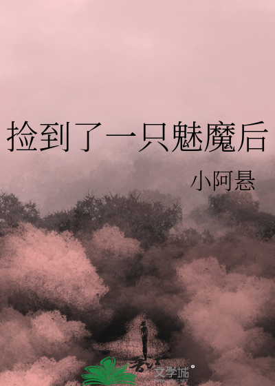 捡到了一只魅魔后