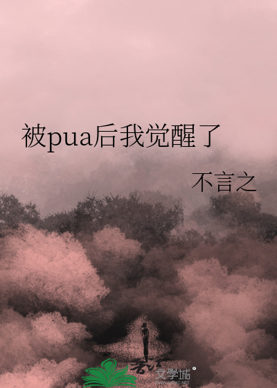 被pua后我觉醒了