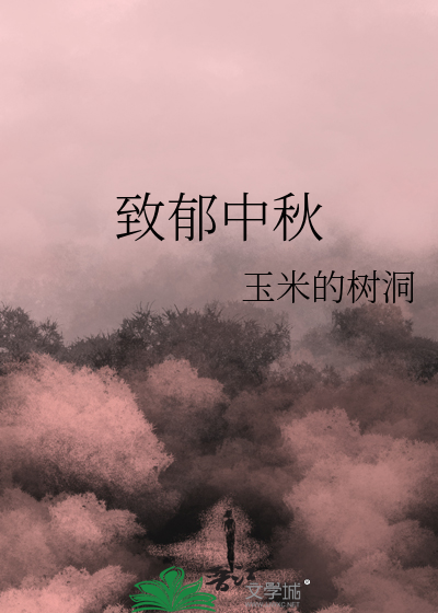 致郁中秋
