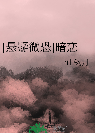 [悬疑微恐]暗恋