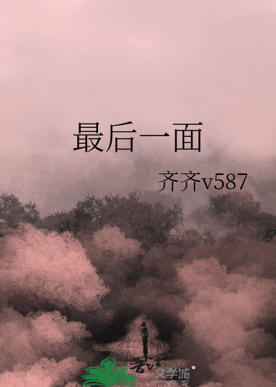 最后一面