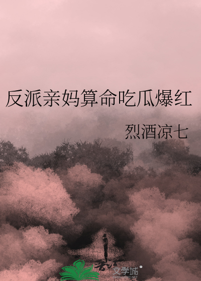 反派亲妈算命吃瓜爆红