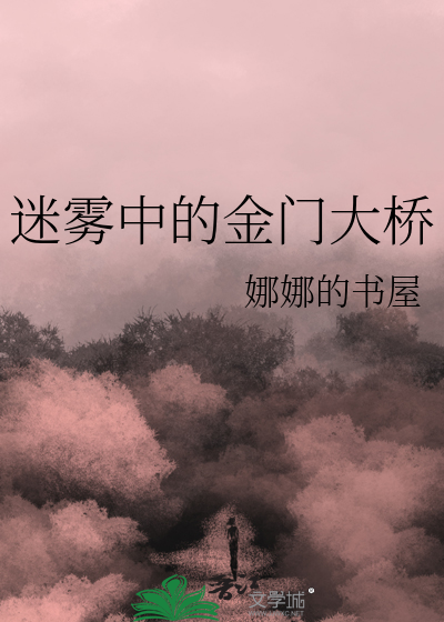 迷雾中的金门大桥
