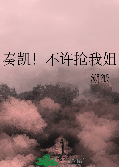 奏凯！不许抢我姐