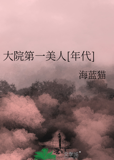 大院第一美人[年代]
