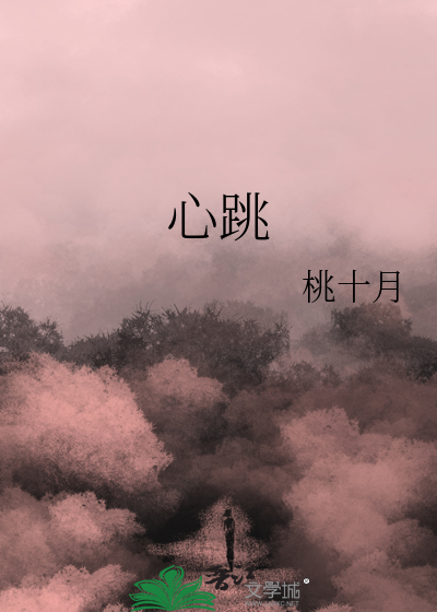 心跳