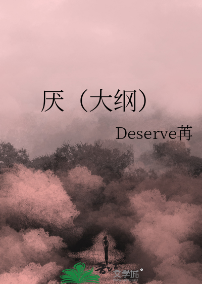 厌（大纲）
