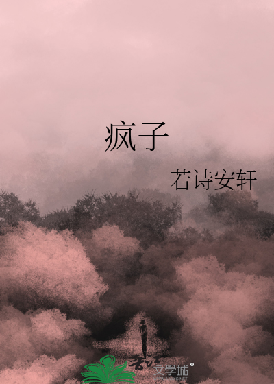 疯子