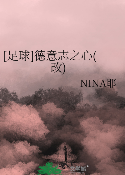 [足球]德意志之心(改)