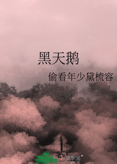 黑天鹅